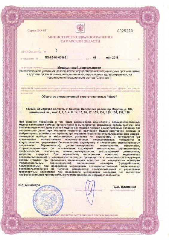 Приложение к лицензии №4 (пр. Кирова д.104) клиники Флоровой