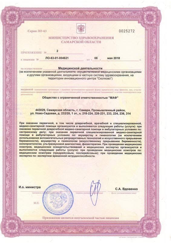 Приложение к лицензии №2 (ул. Ново-Садова д.232/28) клиники Флоровой