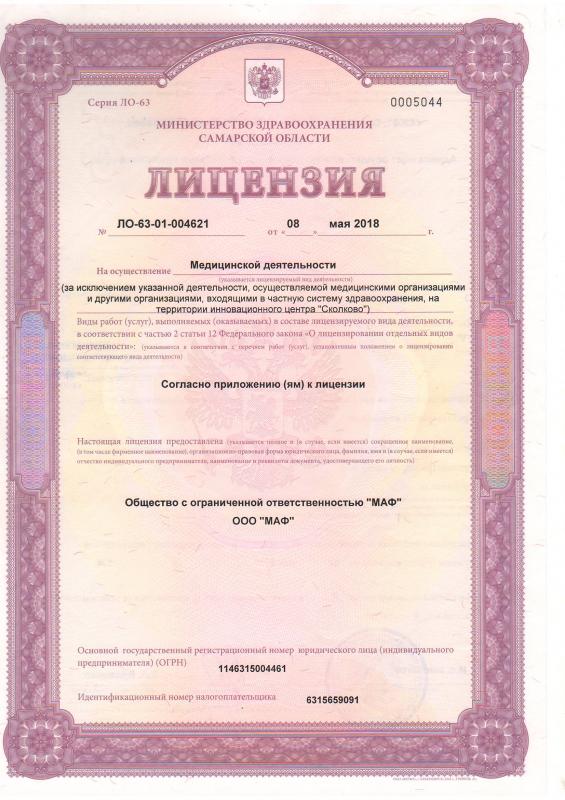Лицензия на осуществление медицинской деятельности клиники Флоровой
