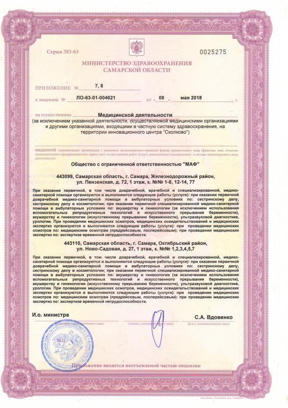 Приложение к лицензии №7,8 (ул. Пензенская д.72) клиники Флоровой