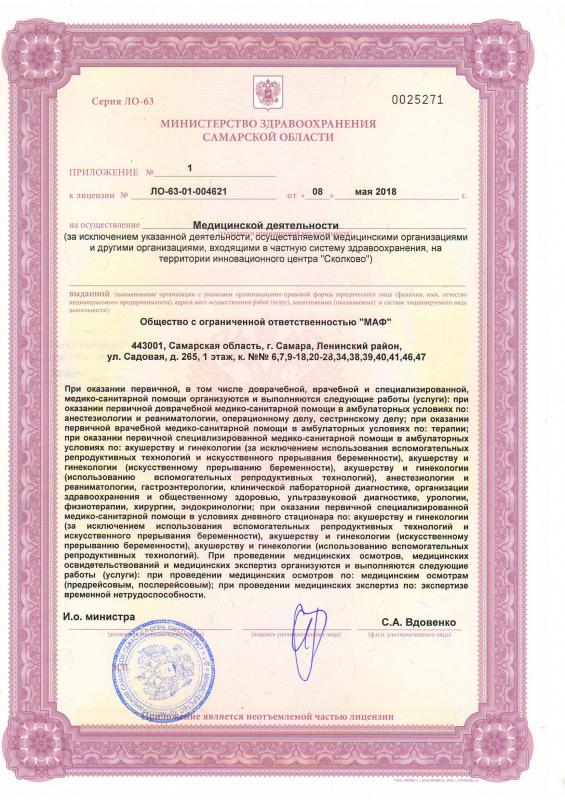 Приложение к лицензии №1 (ул. Садовая д.265) клиники Флоровой